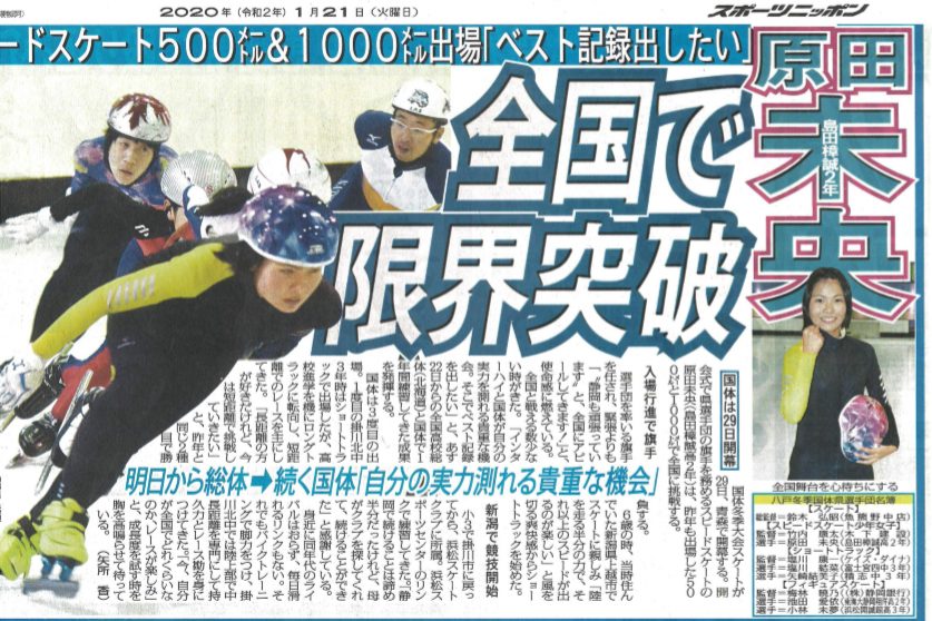 スピードスケートの原田さんが新聞に紹介されました