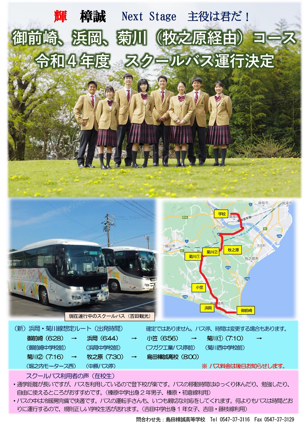 スクールバス、令和４年度から新コース（浜岡、菊川コース）運行決定！