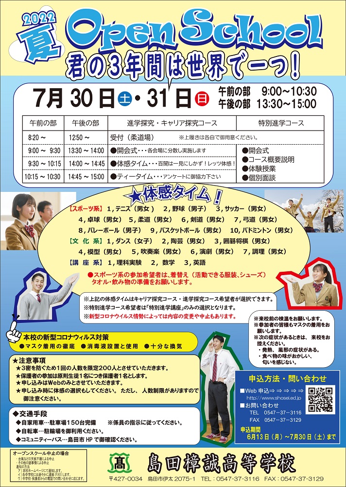 夏オープンスクール6月13日受付開始…集まれ島田樟誠高校へ！