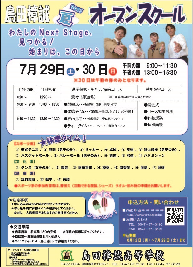 夏オープンスクール申込受付（6/12開始）…島田樟誠高校を体験しよう！