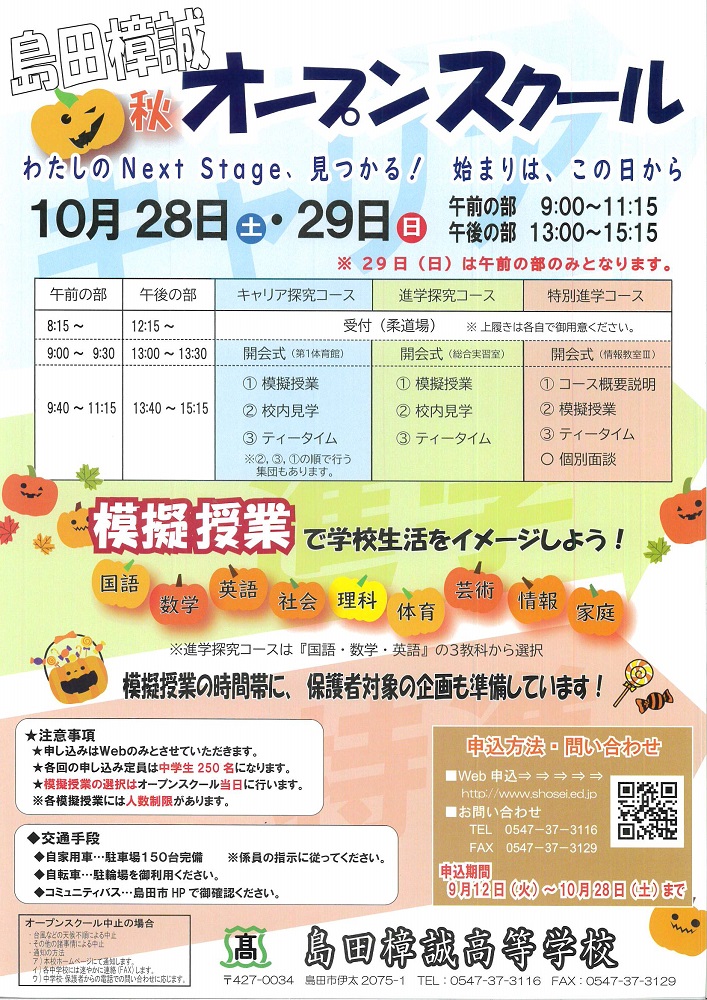 秋オープンスクール申込受付（9/12～10/28）スタート…みんな島田樟誠高校に集まろう！