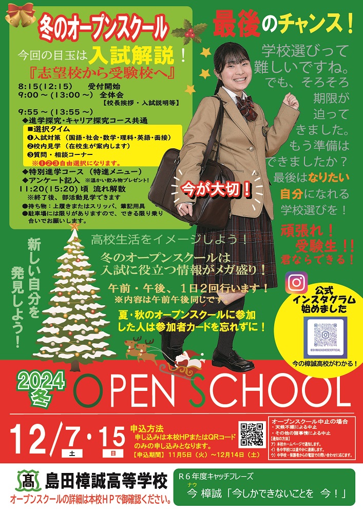 冬オープンスクール申込受付（11/5～12/14）開始…入試に役立つ情報をたくさん提供します！