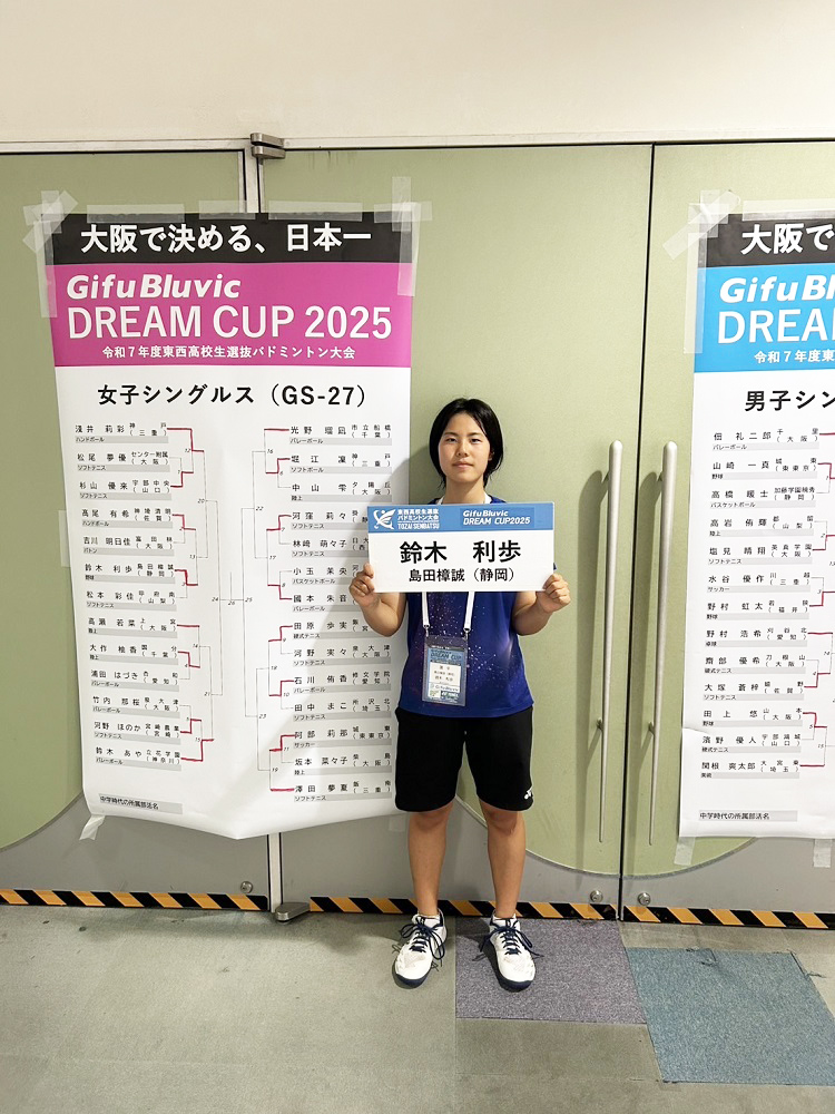 東西高校選抜バドミントン大会に鈴木利歩さんが出場して初戦突破！