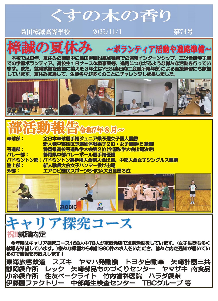 くすの木の香り（第74号）…２学期前半の樟誠高生の様子をお届けします！