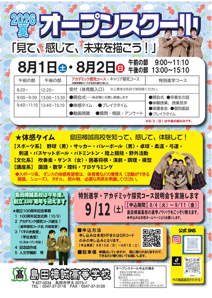 夏オープンスクール申込受付開始…今年も樟誠高校で楽しく熱い夏を体験しましょう！