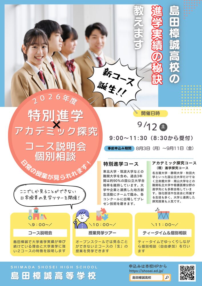 特別進学コース、アカデミック探究コース合同説明会…受付開始しました！