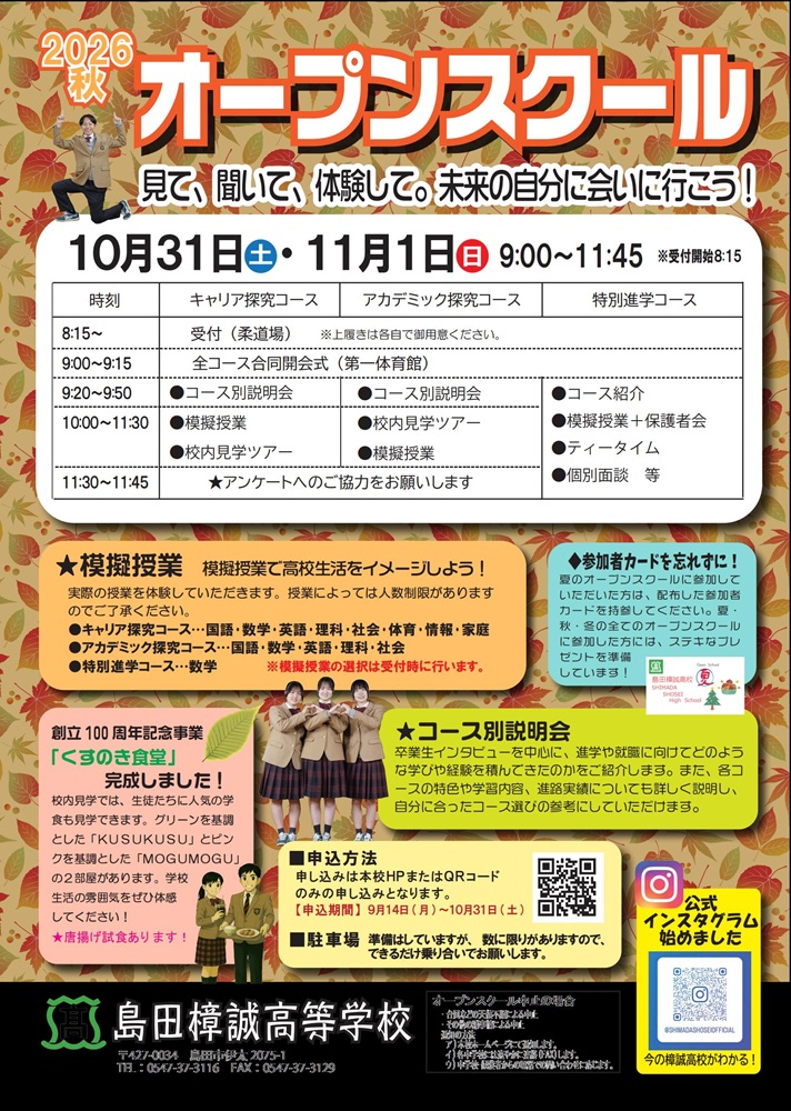 秋オープンスクール申込受付開始（9/15～10/31）…さわやかな秋の日、皆で樟誠高校に集まろう！