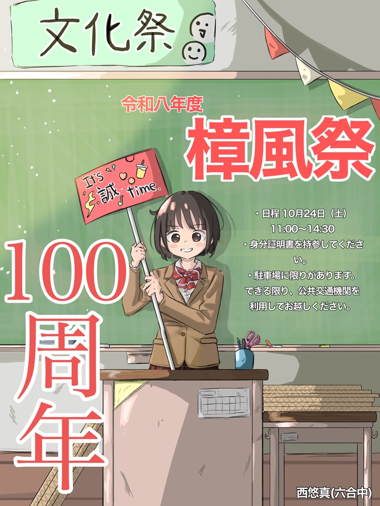 「樟風祭」10月24日（土）一般公開…多くの皆様の御来場をお待ちしています！